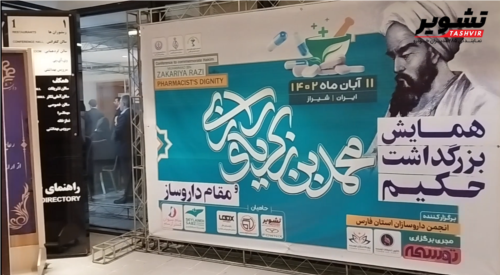 برگزاری بزرگداشت روز داروساز به اسپانسری نمایندگی مدیران خودرو تشویر