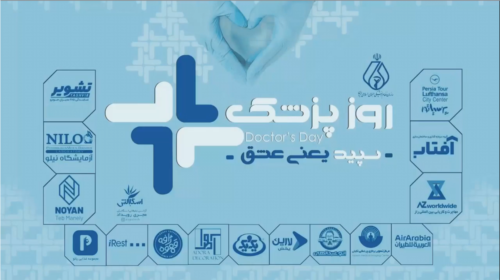 برگزاری بزرگداشت روز پزشک به اسپانسری نمایندگی مدیران خودرو تشویر